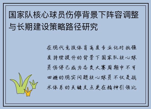 国家队核心球员伤停背景下阵容调整与长期建设策略路径研究 国家队核心球员伤停背景下阵容调整与长期建设策略路径研究
