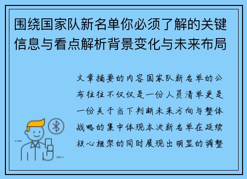围绕国家队新名单你必须了解的关键信息与看点解析背景变化与未来布局 围绕国家队新名单你必须了解的关键信息与看点解析背景变化与未来布局