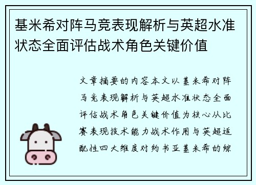基米希对阵马竞表现解析与英超水准状态全面评估战术角色关键价值 基米希对阵马竞表现解析与英超水准状态全面评估战术角色关键价值