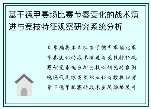 基于德甲赛场比赛节奏变化的战术演进与竞技特征观察研究系统分析 基于德甲赛场比赛节奏变化的战术演进与竞技特征观察研究系统分析