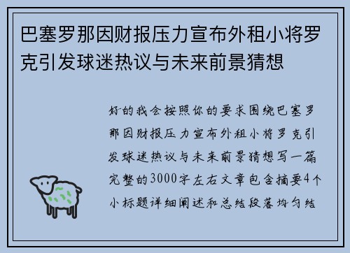 巴塞罗那因财报压力宣布外租小将罗克引发球迷热议与未来前景猜想 巴塞罗那因财报压力宣布外租小将罗克引发球迷热议与未来前景猜想
