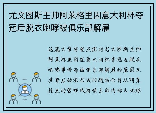 尤文图斯主帅阿莱格里因意大利杯夺冠后脱衣咆哮被俱乐部解雇 尤文图斯主帅阿莱格里因意大利杯夺冠后脱衣咆哮被俱乐部解雇