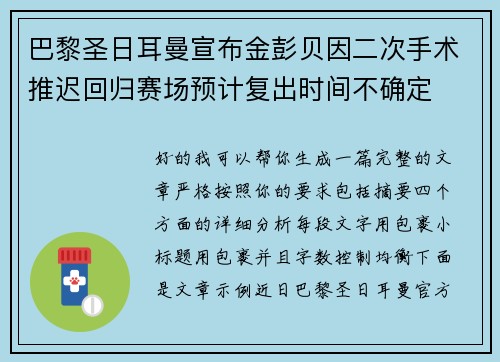 巴黎圣日耳曼宣布金彭贝因二次手术推迟回归赛场预计复出时间不确定 巴黎圣日耳曼宣布金彭贝因二次手术推迟回归赛场预计复出时间不确定