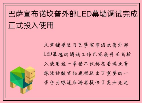 巴萨宣布诺坎普外部LED幕墙调试完成正式投入使用 巴萨宣布诺坎普外部LED幕墙调试完成正式投入使用