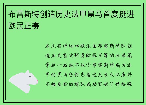 布雷斯特创造历史法甲黑马首度挺进欧冠正赛 布雷斯特创造历史法甲黑马首度挺进欧冠正赛