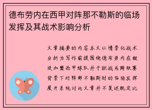 德布劳内在西甲对阵那不勒斯的临场发挥及其战术影响分析 德布劳内在西甲对阵那不勒斯的临场发挥及其战术影响分析