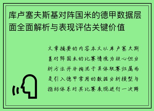 库卢塞夫斯基对阵国米的德甲数据层面全面解析与表现评估关键价值 库卢塞夫斯基对阵国米的德甲数据层面全面解析与表现评估关键价值