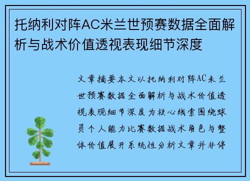 托纳利对阵AC米兰世预赛数据全面解析与战术价值透视表现细节深度 托纳利对阵AC米兰世预赛数据全面解析与战术价值透视表现细节深度