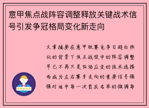意甲焦点战阵容调整释放关键战术信号引发争冠格局变化新走向