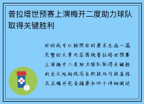 普拉塔世预赛上演梅开二度助力球队取得关键胜利 普拉塔世预赛上演梅开二度助力球队取得关键胜利