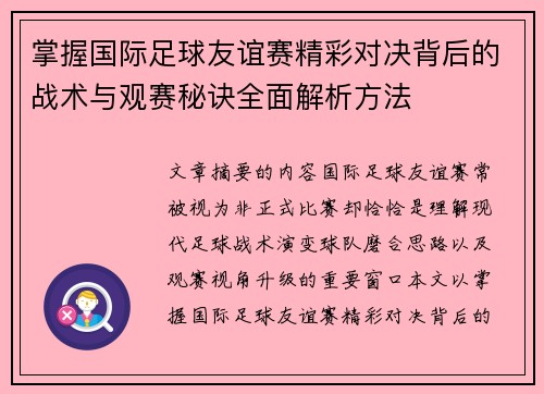 掌握国际足球友谊赛精彩对决背后的战术与观赛秘诀全面解析方法 掌握国际足球友谊赛精彩对决背后的战术与观赛秘诀全面解析方法