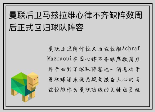 曼联后卫马兹拉维心律不齐缺阵数周后正式回归球队阵容 曼联后卫马兹拉维心律不齐缺阵数周后正式回归球队阵容