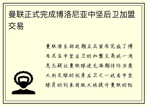 曼联正式完成博洛尼亚中坚后卫加盟交易 曼联正式完成博洛尼亚中坚后卫加盟交易