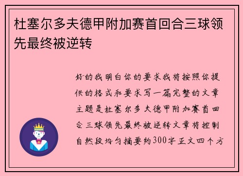 杜塞尔多夫德甲附加赛首回合三球领先最终被逆转