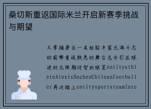 桑切斯重返国际米兰开启新赛季挑战与期望 桑切斯重返国际米兰开启新赛季挑战与期望