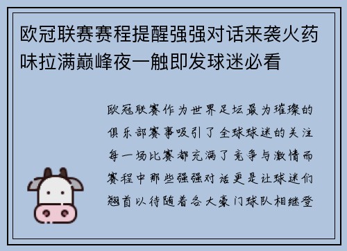 欧冠联赛赛程提醒强强对话来袭火药味拉满巅峰夜一触即发球迷必看 欧冠联赛赛程提醒强强对话来袭火药味拉满巅峰夜一触即发球迷必看