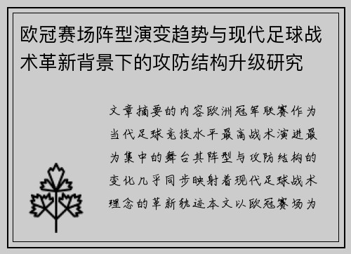 欧冠赛场阵型演变趋势与现代足球战术革新背景下的攻防结构升级研究 欧冠赛场阵型演变趋势与现代足球战术革新背景下的攻防结构升级研究