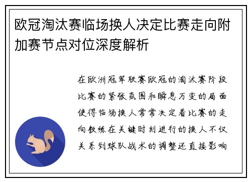 欧冠淘汰赛临场换人决定比赛走向附加赛节点对位深度解析 欧冠淘汰赛临场换人决定比赛走向附加赛节点对位深度解析