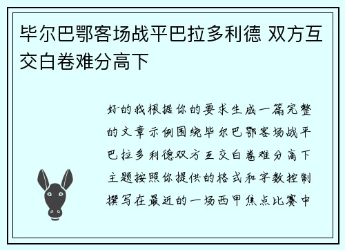 毕尔巴鄂客场战平巴拉多利德 双方互交白卷难分高下 毕尔巴鄂客场战平巴拉多利德 双方互交白卷难分高下