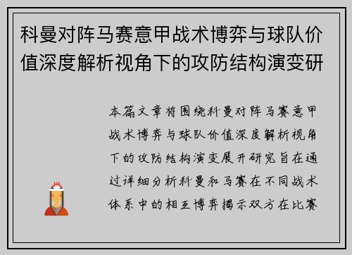 科曼对阵马赛意甲战术博弈与球队价值深度解析视角下的攻防结构演变研究 科曼对阵马赛意甲战术博弈与球队价值深度解析视角下的攻防结构演变研究