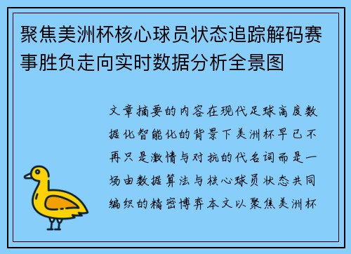 聚焦美洲杯核心球员状态追踪解码赛事胜负走向实时数据分析全景图