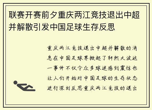 联赛开赛前夕重庆两江竞技退出中超并解散引发中国足球生存反思 联赛开赛前夕重庆两江竞技退出中超并解散引发中国足球生存反思