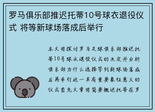 罗马俱乐部推迟托蒂10号球衣退役仪式 将等新球场落成后举行 罗马俱乐部推迟托蒂10号球衣退役仪式 将等新球场落成后举行