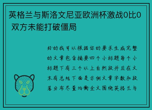 英格兰与斯洛文尼亚欧洲杯激战0比0 双方未能打破僵局