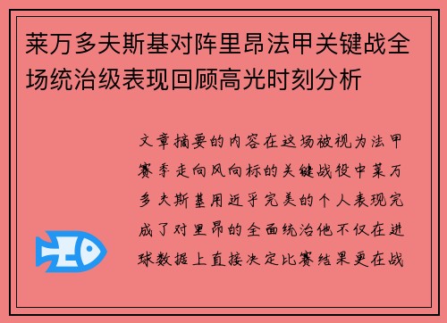 莱万多夫斯基对阵里昂法甲关键战全场统治级表现回顾高光时刻分析