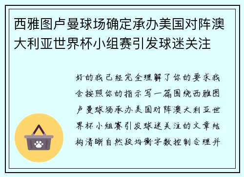 西雅图卢曼球场确定承办美国对阵澳大利亚世界杯小组赛引发球迷关注