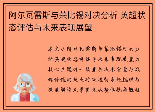 阿尔瓦雷斯与莱比锡对决分析 英超状态评估与未来表现展望