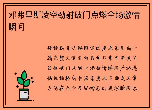 邓弗里斯凌空劲射破门点燃全场激情瞬间