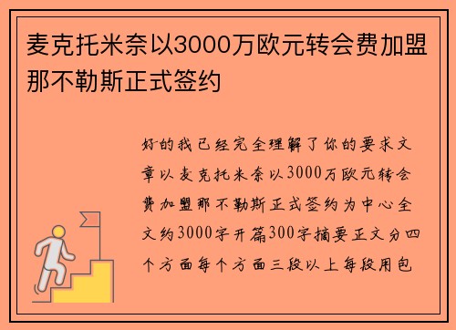 麦克托米奈以3000万欧元转会费加盟那不勒斯正式签约