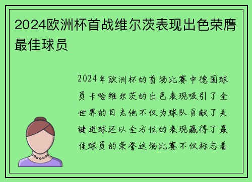 2024欧洲杯首战维尔茨表现出色荣膺最佳球员