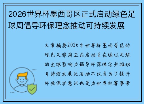 2026世界杯墨西哥区正式启动绿色足球周倡导环保理念推动可持续发展 2026世界杯墨西哥区正式启动绿色足球周倡导环保理念推动可持续发展