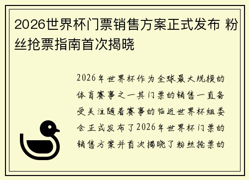 2026世界杯门票销售方案正式发布 粉丝抢票指南首次揭晓 2026世界杯门票销售方案正式发布 粉丝抢票指南首次揭晓