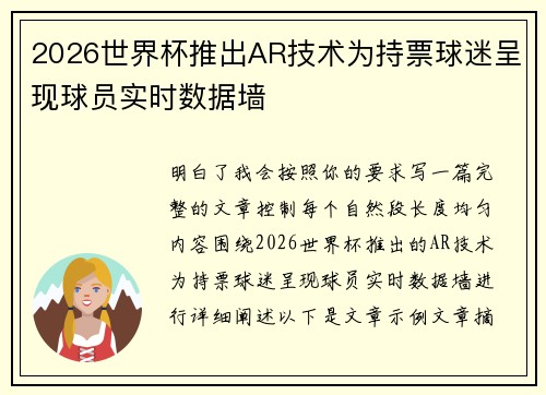 2026世界杯推出AR技术为持票球迷呈现球员实时数据墙 2026世界杯推出AR技术为持票球迷呈现球员实时数据墙