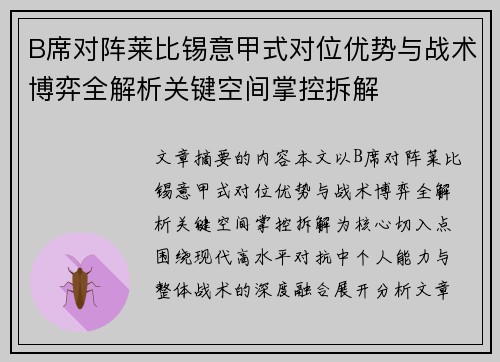 B席对阵莱比锡意甲式对位优势与战术博弈全解析关键空间掌控拆解 B席对阵莱比锡意甲式对位优势与战术博弈全解析关键空间掌控拆解