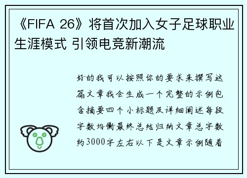 《FIFA 26》将首次加入女子足球职业生涯模式 引领电竞新潮流 《FIFA 26》将首次加入女子足球职业生涯模式 引领电竞新潮流
