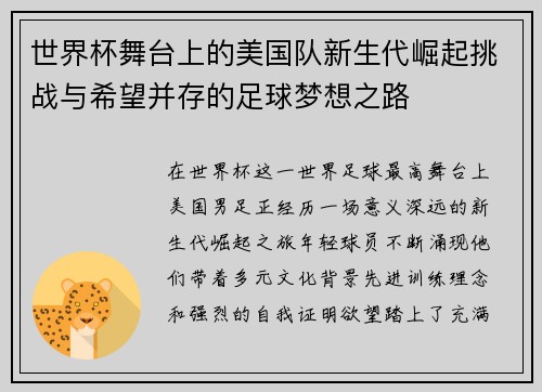 世界杯舞台上的美国队新生代崛起挑战与希望并存的足球梦想之路