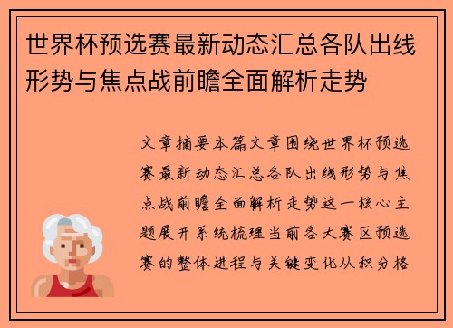 世界杯预选赛最新动态汇总各队出线形势与焦点战前瞻全面解析走势 世界杯预选赛最新动态汇总各队出线形势与焦点战前瞻全面解析走势