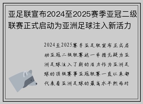 亚足联宣布2024至2025赛季亚冠二级联赛正式启动为亚洲足球注入新活力 亚足联宣布2024至2025赛季亚冠二级联赛正式启动为亚洲足球注入新活力