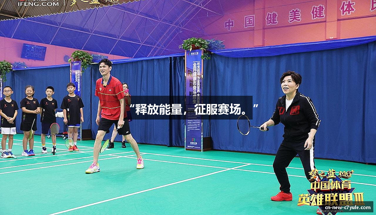 “释放能量，征服赛场。”